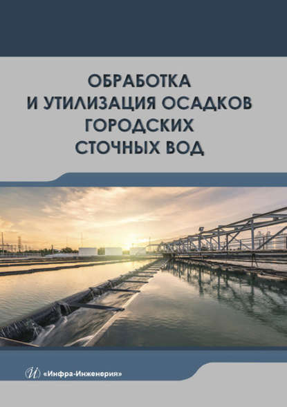 Обработка и утилизация осадков городских сточных вод — Э. П. Доскина