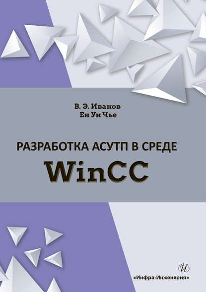 Разработка АСУТП в среде WinCC — В. Э. Иванов