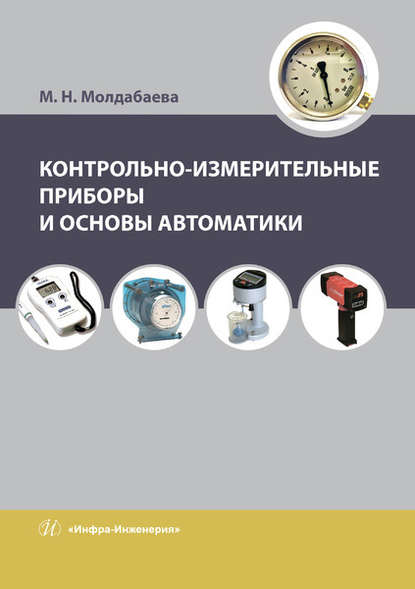 Контрольно-измерительные приборы и основы автоматики - М. Н. Молдабаева