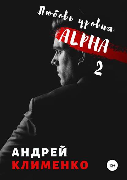Любовь уровня ALPHA 2 — Андрей Алексеевич Клименко