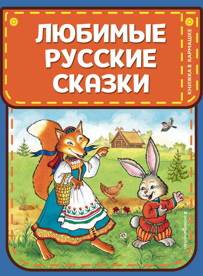 Любимые русские сказки — Народное творчество