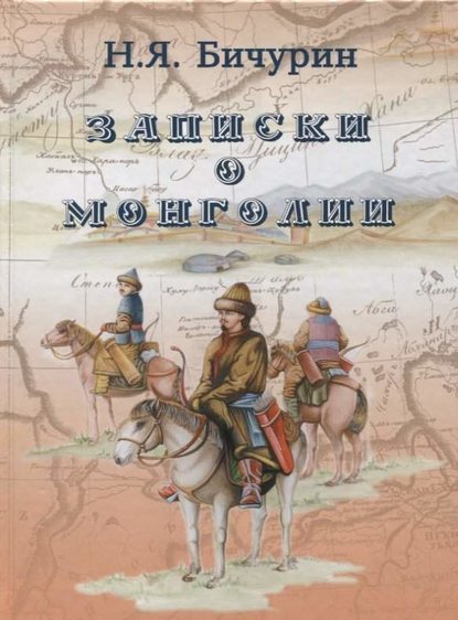Записки о Монголии — Никита Бичурин