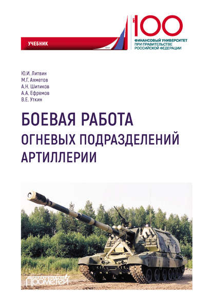 Боевая работа огневых подразделений артиллерии - Юрий Иванович Литвин