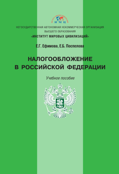 Налогообложение в Российской Федерации — Е. Г. Ефимова