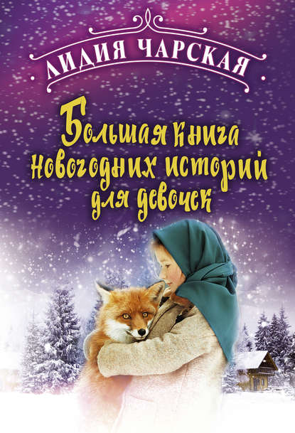 Большая книга новогодних историй для девочек — Лидия Чарская