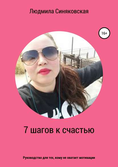7 шагов к счастью — Людмила Евгеньевна Синяковская