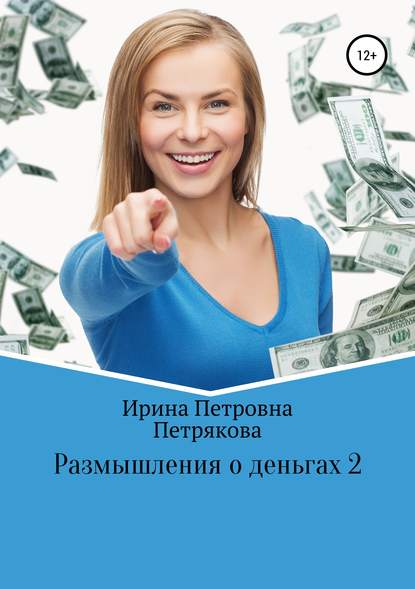 Размышления о деньгах 2 — Ирина Петровна Петрякова