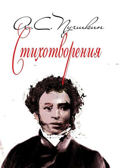 Стихотворения. 1814-1836 — Александр Пушкин