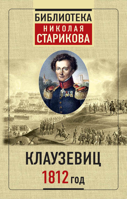 1812 год — Карл фон Клаузевиц
