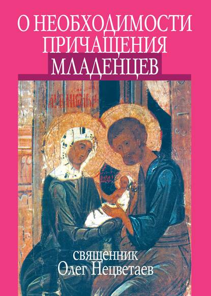 О необходимости причащения младенцев — Священник Олег Нецветаев