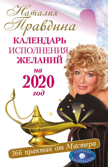 Календарь исполнения желаний на 2020 год. 366 практик от Мастера. Лунный календарь — Наталия Правдина
