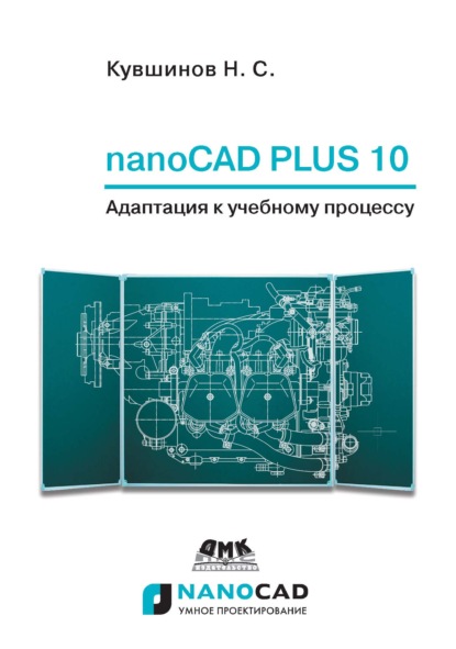 nanoCAD Plus 10. Адаптация к учебному процессу — Николай Сергеевич Кувшинов