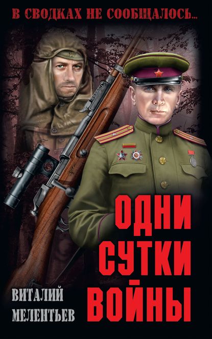 Одни сутки войны (сборник) — Виталий Мелентьев