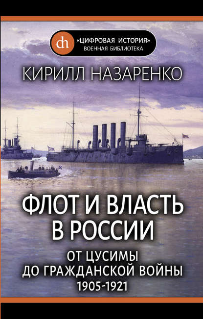 Флот и власть в России. От Цусимы до Гражданской войны (1905–1921) — Кирилл Назаренко