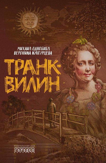 Транквилин (сборник) — Вероника Кунгурцева