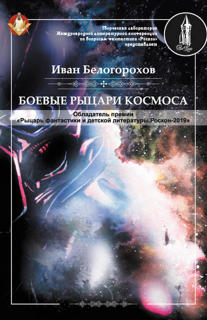 Боевые рыцари космоса — Иван Белогорохов