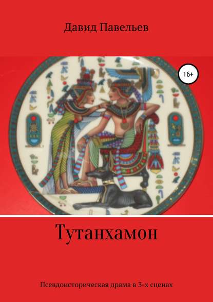 Тутанхамон — Давид Павельев