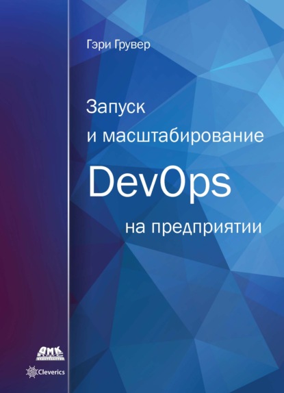 Запуск и масштабирование DevOps на предприятии — Гэри Грувер