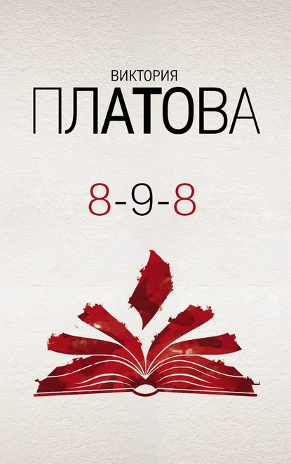 8-9-8 — Виктория Платова