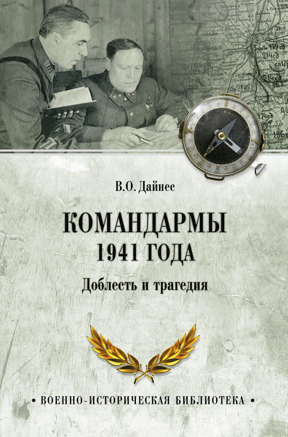 Командармы 1941 года. Доблесть и трагедия — Владимир Дайнес
