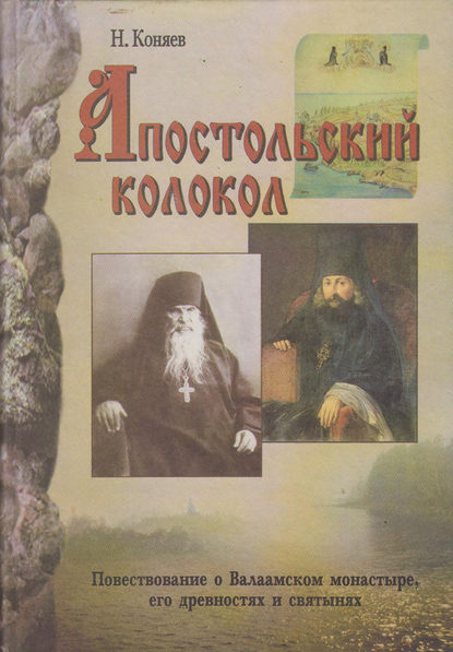 Апостольский колокол. Повествование о Валаамском монатыре, его древностях и святынях — Николай Коняев