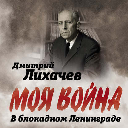 В блокадном Ленинграде — Дмитрий Лихачев