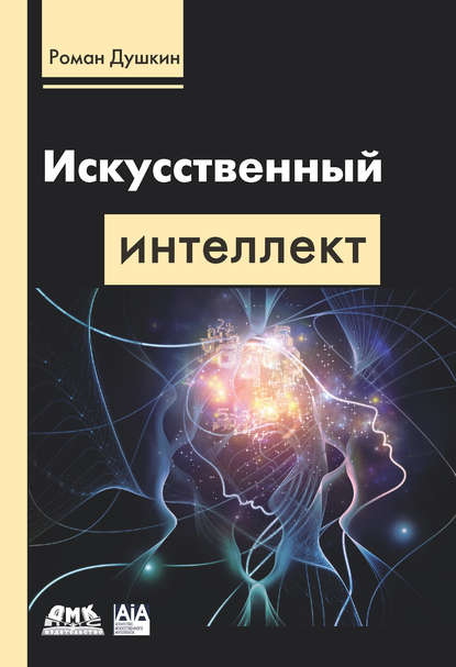 Искусственный интеллект — Р. В. Душкин