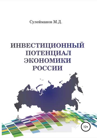 Инвестиционный потенциал экономики России — Минкаил Джабраилович Сулейманов