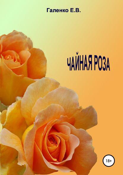 Чайная роза — Елена Вильоржевна Галенко