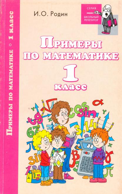 Примеры по математике. 1 класс — И. О. Родин