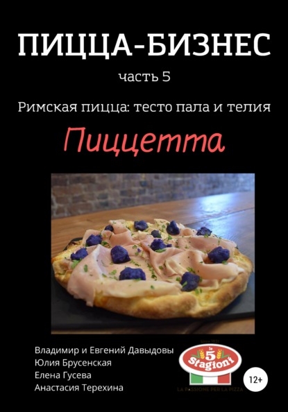 Пицца-бизнес, часть 5. Римская пицца: тесто пала и телия. Пиццетта — Владимир Давыдов