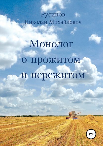 Монолог о прожитом и пережитом - Николай Михайлович Русинов