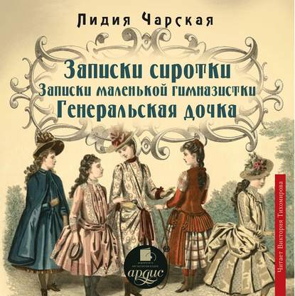 Записки сиротки. Записки маленькой гимназистки. Генеральская дочка — Лидия Чарская