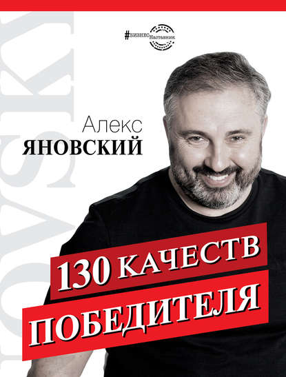130 качеств победителя — Алекс Яновский
