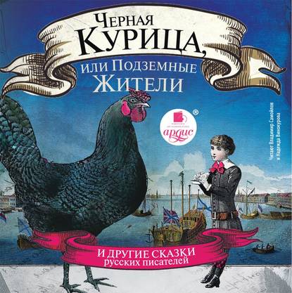 Черная курица, или Подземные жители — Алексей Толстой