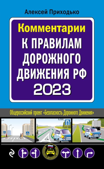 Комментарии к Правилам дорожного движения РФ с последними изменениями на 2023 год — Алексей Приходько