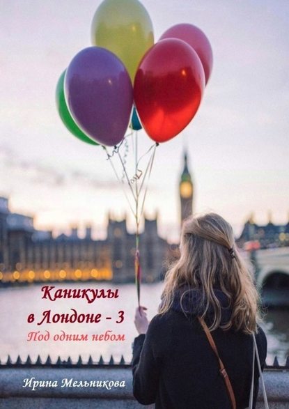 Каникулы в Лондоне – 3 — Ирина Мельникова
