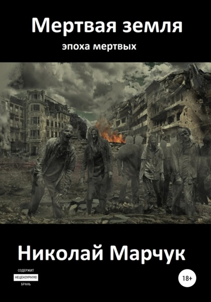 Мертвая земля — Николай Марчук