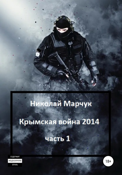 Крымская война 2014. Часть 1 — Николай Марчук