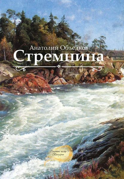 Стремнина (сборник) — Анатолий Объедков