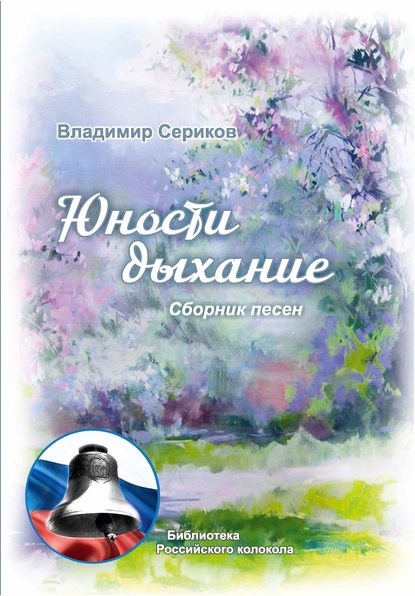 Юности дыхание — Владимир Сериков