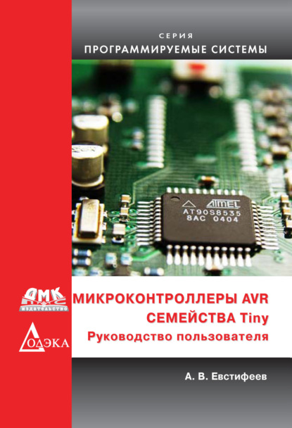 Микроконтроллеры AVR семейства Tiny — А. В. Евстифеев