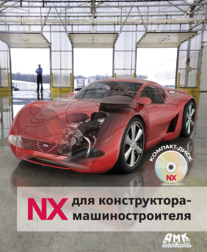 NX для конструктора-машиностроителя — М. Ю. Ельцов