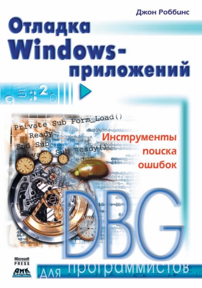 Отладка Windows-приложений — Джон Роббинс