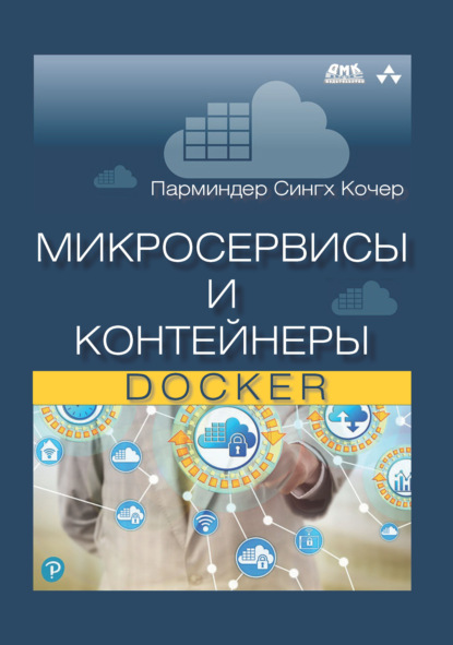 Микросервисы и контейнеры Docker — Парминдер Сингх Кочер
