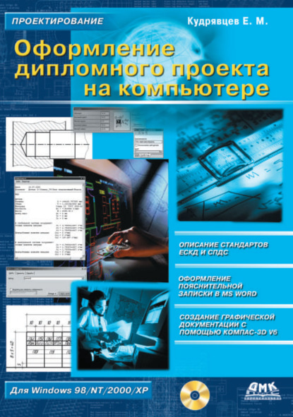 Оформление дипломного проекта на компьютере — Е. М. Кудрявцев