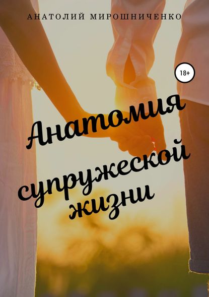 Анатомия супружеской жизни — Анатолий Витальевич Мирошниченко