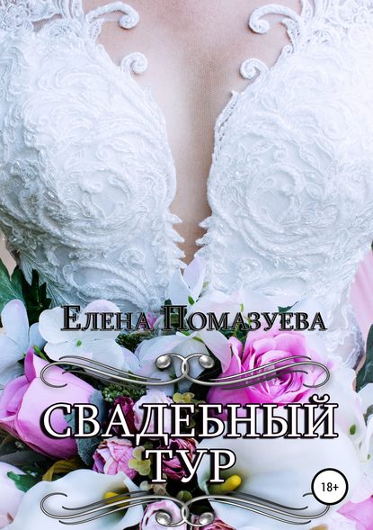Свадебный тур — Елена Помазуева