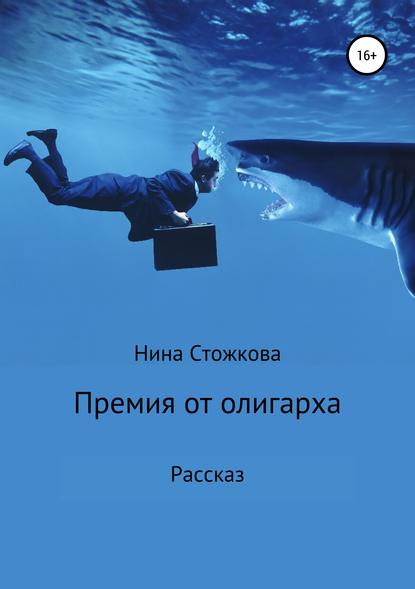 Премия от олигарха — Нина Стожкова