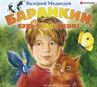 Баранкин, будь человеком! — Валерий Владимирович Медведев
